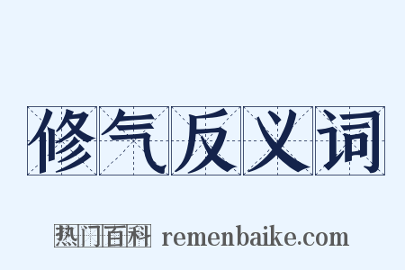 修气反义词是什么意思的图片